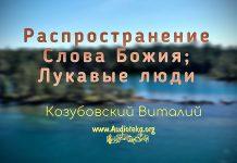 Распространение Сл. Божия; Лукавые люди – Виталий Козубовский Распространение Сл. Божия; Лукавые люди - Виталий Козубовский