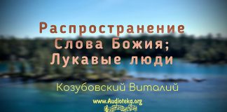 Распространение Сл. Божия; Лукавые люди – Виталий Козубовский Распространение Сл. Божия; Лукавые люди - Виталий Козубовский