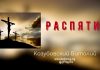 Распятие – Виталий Козубовский Распятие - Виталий Козубовский