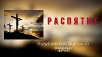 Распятие – Лук. 23,33 – Виталий Козубовский Распятие - Виталий Козубовский