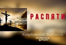 Распятие – Виталий Козубовский Распятие - Виталий Козубовский
