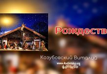 Рождество – Мтф. 2,10 – Виталий Козубовский Рождество - Гал. 4,4-5 - Виталий Козубовский