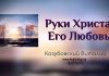 Руки Христа, Его любовь – Виталий Козубовский Руки Христа, Его любовь - Виталий Козубовский