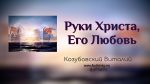 Руки Христа, Его любовь – Виталий Козубовский Руки Христа, Его любовь - Виталий Козубовский