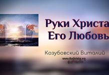 Руки Христа, Его любовь – Виталий Козубовский Руки Христа, Его любовь - Виталий Козубовский