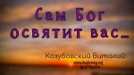 Сам Бог освятит вас – Виталий Козубовский Сам Бог освятит вас - Виталий Козубовский