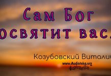 Сам Бог освятит вас – Виталий Козубовский Сам Бог освятит вас - Виталий Козубовский