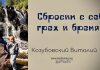 Сбросим с себя грех и бремя – Виталий Козубовский Сбросим с себя грех и бремя - Виталий Козубовский