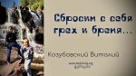 Сбросим с себя грех и бремя – Виталий Козубовский Сбросим с себя грех и бремя - Виталий Козубовский