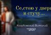 Се, стою у двери и стучу – Виталий Козубовский Се, стою у двери и стучу - Виталий Козубовский