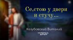 Се, стою у двери и стучу – Виталий Козубовский Се, стою у двери и стучу - Виталий Козубовский