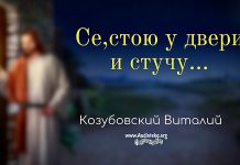 Се, стою у двери и стучу – Виталий Козубовский Се, стою у двери и стучу - Виталий Козубовский