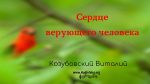 Сердце верующего человека – Виталий Козубовский Сердце верующего человека - Виталий Козубовский