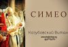 Симеон – Виталий Козубовский Симеон - Виталий КозубовскийСимеон - Виталий Козубовский