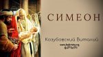 Симеон – Виталий Козубовский Симеон - Виталий КозубовскийСимеон - Виталий Козубовский