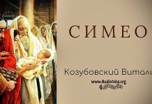 Симеон – Виталий Козубовский Симеон - Виталий КозубовскийСимеон - Виталий Козубовский