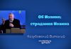 Об Иоанне; страдания Иоанна – Виталий Козубовский Об Иоанне; страдания Иоанна - Виталий Козубовский