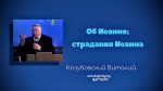 Об Иоанне; страдания Иоанна – Виталий Козубовский Об Иоанне; страдания Иоанна - Виталий Козубовский