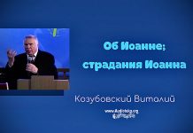 Об Иоанне; страдания Иоанна – Виталий Козубовский Об Иоанне; страдания Иоанна - Виталий Козубовский