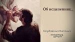 Об исцелениях – Виталий Козубовский Об исцелениях - Виталий Козубовский