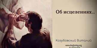 Об исцелениях – Виталий Козубовский Об исцелениях - Виталий Козубовский