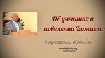 Об учениках и повелении Божием – Виталий Козубовский Об учениках и повелении Божием - Виталий Козубовский