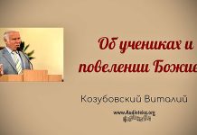 Об учениках и повелении Божием – Виталий Козубовский Об учениках и повелении Божием - Виталий Козубовский
