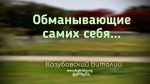 Обманывающие самих себя – Виталий Козубовский Обманывающие самих себя - Виталий Козубовский