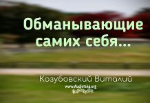 Обманывающие самих себя – Виталий Козубовский Обманывающие самих себя - Виталий Козубовский