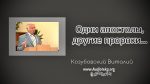 Одни апостолы, другие пророки – Виталий Козубовский Одни апостолы, другие пророки - Виталий Козубовский