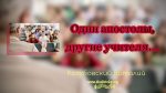 Одни апостолы, другие учители – Виталий Козубовский Одни апостолы, другие учители - Виталий Козубовский