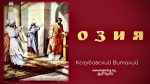 Озия – Виталий Козубовский Озия - Виталий Козубовский
