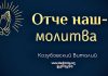 Отче наш – молитва – Виталий Козубовский Отче наш - молитва - Виталий Козубовский