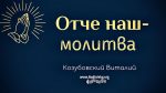 Отче наш – молитва – Виталий Козубовский Отче наш - молитва - Виталий Козубовский