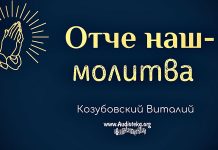Отче наш – молитва – Виталий Козубовский Отче наш - молитва - Виталий Козубовский