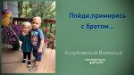 Пойди, примирись с братом – Виталий Козубовский Пойди, примирись с братом - Виталий Козубовский