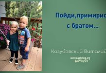 Пойди, примирись с братом – Виталий Козубовский Пойди, примирись с братом - Виталий Козубовский