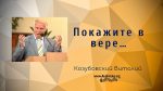 Покажите в вере – Виталий Козубовский Покажите в вере - Виталий Козубовский
