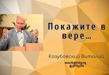 Покажите в вере – Виталий Козубовский Покажите в вере - Виталий Козубовский