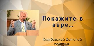 Покажите в вере – Виталий Козубовский Покажите в вере - Виталий Козубовский