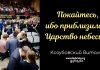 Покайтесь, ибо приблизилось царство небесное – Виталий Козубовский Покайтесь, ибо приблизилось царство небесное - Виталий Козубовский