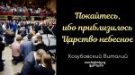 Покайтесь, ибо приблизилось царство небесное – Виталий Козубовский Покайтесь, ибо приблизилось царство небесное - Виталий Козубовский