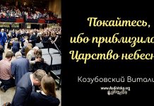 Покайтесь, ибо приблизилось царство небесное – Виталий Козубовский Покайтесь, ибо приблизилось царство небесное - Виталий Козубовский