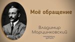 Мое обращение – Владимир Марцинковский Мое обращение - Владимир Марцинковский