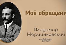 Мое обращение – Владимир Марцинковский Мое обращение - Владимир Марцинковский