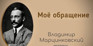 Мое обращение – Владимир Марцинковский Мое обращение - Владимир Марцинковский