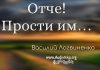 Отче! прости им – Василий Логвиненко Отче! прости им - Василий Логвиненко§