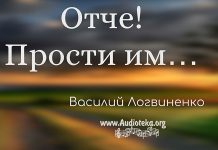Отче! прости им – Василий Логвиненко Отче! прости им - Василий Логвиненко§