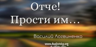 Отче! прости им – Василий Логвиненко Отче! прости им - Василий Логвиненко§