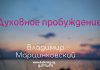 Духовное пробуждение – Владимир Марцинковский Духовное пробуждение - Владимир Марцинковский